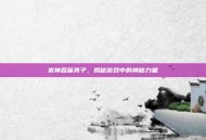 农神吞噬其子，揭秘游戏中的神秘力量