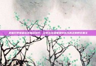 掌握打野老鼠出装加点技巧，让你在英雄联盟中成为真正的野区霸主