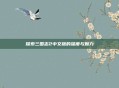 探索三国志2中文版的深度与魅力