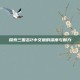 探索三国志2中文版的深度与魅力