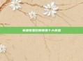 英雄联盟后期最强十大英雄