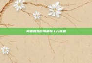 英雄联盟后期最强十大英雄