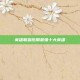 英雄联盟后期最强十大英雄