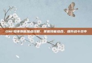 DNF隐夜刺客加点攻略，掌握技能组合，提升战斗效率