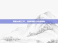 揭秘太阳之井，游戏攻略与深度解析
