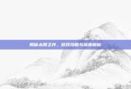 揭秘太阳之井，游戏攻略与深度解析
