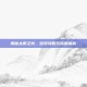 揭秘太阳之井，游戏攻略与深度解析