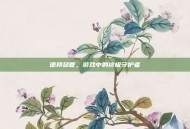 德邦总管，游戏中的终极守护者