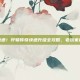 告别龟速！轩辕传奇快速升级全攻略，老玩家都说好