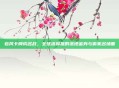 若风卡牌成名战，全球流鼻祖的落地金身与偷家名场面