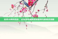 若风卡牌成名战，全球流鼻祖的落地金身与偷家名场面