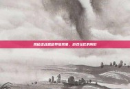 揭秘逆战恶意举报现象，游戏社区的阴影
