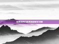 安其拉开门任务流程图文攻略