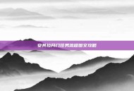 安其拉开门任务流程图文攻略