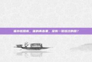 猫扑炫图库，谁的青春里，没有一张炫过的图？