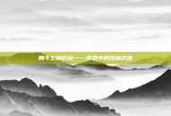角斗士的巨剑——游戏中的终极武器