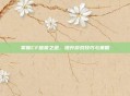 掌握CF信誉之道，提升游戏技巧与策略