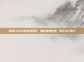 探索COD16新皮肤世界，解锁独特外观，提升战斗魅力