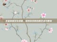 王者荣耀文化讲堂，探索游戏背后的艺术与智慧