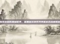探索未知的黑暗世界，暗黑破坏神系列单机游戏深度解析