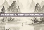探索未知的黑暗世界，暗黑破坏神系列单机游戏深度解析