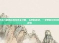 天龙八部观山海玩法全攻略，从零到精通，一文带你玩转经典副本