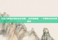 天龙八部观山海玩法全攻略，从零到精通，一文带你玩转经典副本