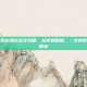 天龙八部观山海玩法全攻略，从零到精通，一文带你玩转经典副本
