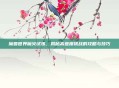 魔兽世界魔火试炼，揭秘高难度挑战的攻略与技巧