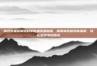 神武答题器神武科举答题器最新版，解锁神武探索新维度，轻松应对考试挑战