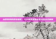 冰原铁骑的焊接指南，S14赛季猪妹出装与玩法全解析