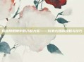 揭秘阴阳师中的八岐大蛇——玩家必知的攻略与技巧