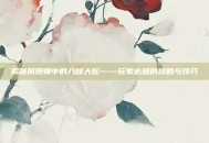 揭秘阴阳师中的八岐大蛇——玩家必知的攻略与技巧