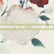 揭秘阴阳师中的八岐大蛇——玩家必知的攻略与技巧