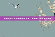 掌握侠盗飞罪恶城市秘籍大全，成为游戏中的不败英雄