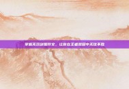 掌握无双剑姬符文，让你在王者荣耀中无往不胜
