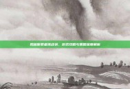 揭秘断罪者挑战状，游戏攻略与策略深度解析