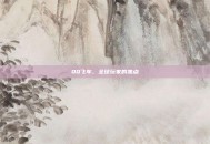 QQ飞车，全球玩家的焦点
