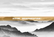 游戏攻略，如何应对缺氧氯气危机？