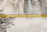 数码宝贝游戏手机版，探索与收集，成为数码世界的守护者
