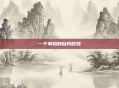 一个串码的自我救赎