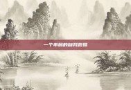 一个串码的自我救赎