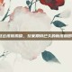 三国杀赵云皮肤揭晓，玩家期待已久的新皮肤即将上线！