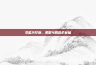 三国杀梦魅，策略与智谋的较量