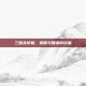 三国杀梦魅，策略与智谋的较量