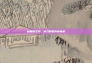 新辅助系统，游戏策略的革新者