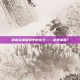 掌握英雄联盟中的龙王——走那条路？