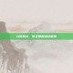 九阴真经，曹正卿的最终篇章