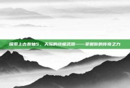探索上古卷轴5，天际的终极武器——掌握你的传奇之力