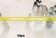 掌握男枪出装技巧，成为游戏中的终极战士！